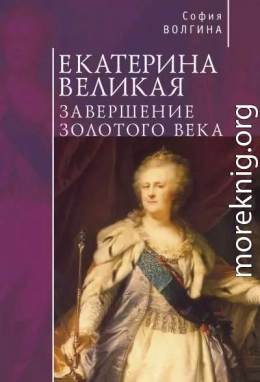 Екатерина Великая. Завершение Золотого века