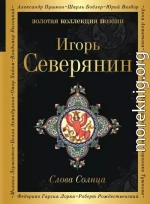 Слова Солнца