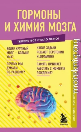 Гормоны и химия мозга. Знания, которые не займут много места