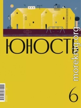 Журнал «Юность» №06/2020