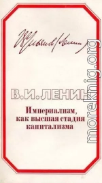 Империализм, как высшая стадия капитализма