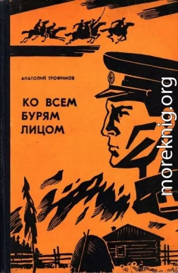 Ко всем бурям лицом
