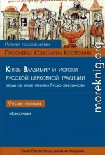 Князь Владимир и истоки русской церковной традиции. Этюды об эпохе принятия Русью христианства