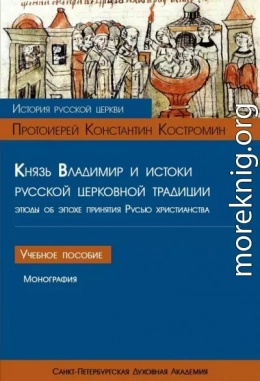 Князь Владимир и истоки русской церковной традиции. Этюды об эпохе принятия Русью христианства