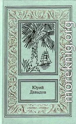 Плау винд, или Приключения лейтенантов