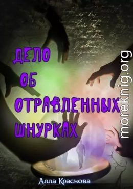 Дело об отравленных шнурках