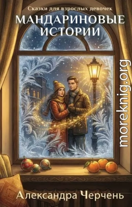 Сказки для взрослых девочек. Мандариновые истории