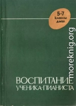 Воспитание ученика-пианиста в 5-7 классах ДМШ