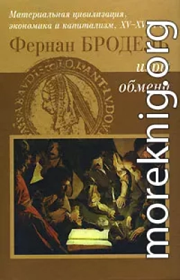 Игры Обмена. Материальная цивилизация, экономика и капитализм в XV-XVIII вв. Том 2