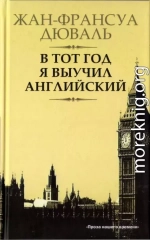 В тот год я выучил английский