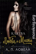 Клятва любви и мести