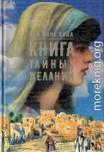 Книга тайных желаний