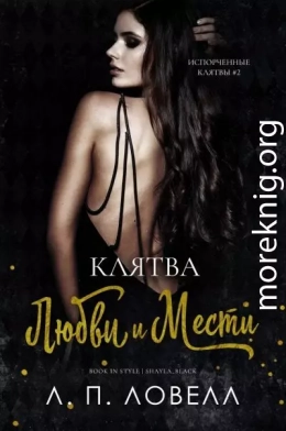 Клятва любви и мести