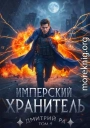 Имперский Хранитель. Том 4