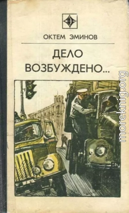 Дело возбуждено... (сборник)