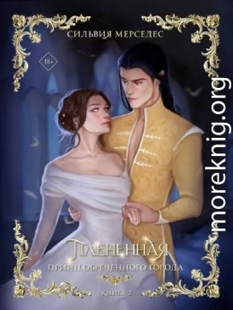 Плененная