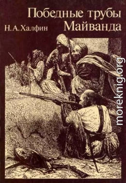 Победные трубы Майванда. Историческое повествование