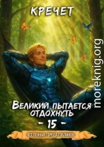 Великий пытается отдохнуть
