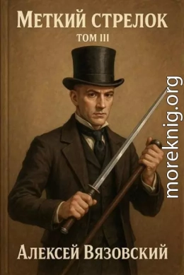 Меткий стрелок. Том III