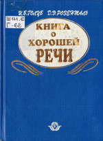 Книга о хорошей речи