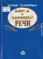 Книга о хорошей речи