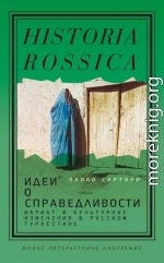 Идеи о справедливости: шариат и культурные изменения в русском Туркестане