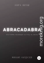 Abracadabra. Книга жизни