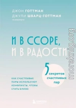 И в ссоре, и в радости. Как счастливые пары используют конфликты, чтобы стать ближе