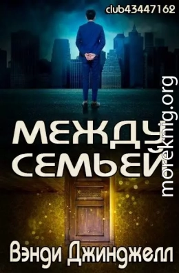 Между семьей