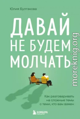 Давай не будем молчать. Как разговаривать на сложные темы с теми, кто вам важен