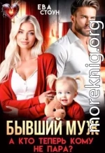 Бывший муж. А кто теперь кому не пара