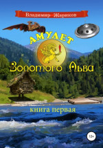 Амулет Золотого Льва. Книга первая