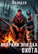 Анархия упадка. Охота