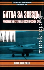 Битва за звезды-1. Ракетные системы докосмической эры