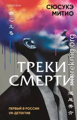 Треки смерти