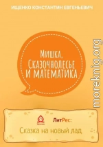 Мишка, Сказочнолесье и математика