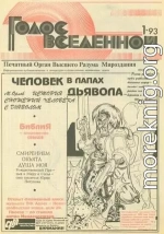 Голос Вселенной 1993 № 1