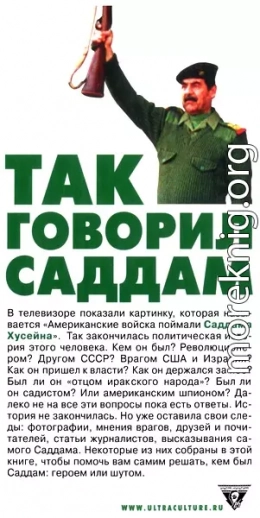 Так говорил Саддам