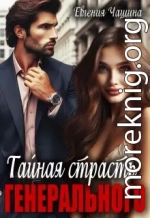 Тайная страсть генерального
