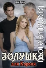 Золушка для Короля