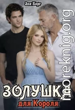 Золушка для Короля