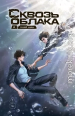 Сквозь облака. Том 2