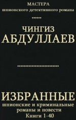 Избранные шпионские и криминальные романы и повести. Компиляция. кн. 1-40