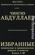 Избранные шпионские и криминальные романы и повести. Компиляция. кн. 1-40