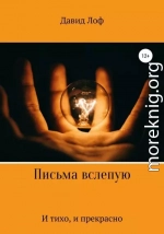 Письма вслепую. И тихо, и прекрасно
