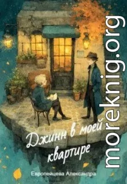 Джинн в моей квартире