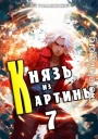 Князь из картины. Том 7