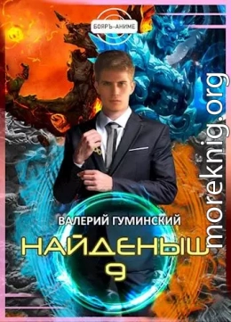 Найденыш 9