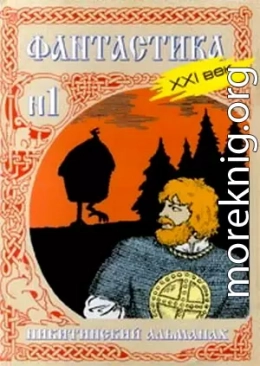 Никитинский альманах. Фантастика. XXI век. Выпуск №1
