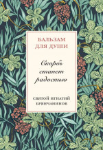 Скорбь станет радостью. Святитель Игнатий (Брянчанинов)